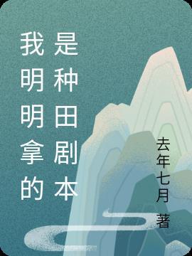 我明明拿的是种田剧本 去年七月