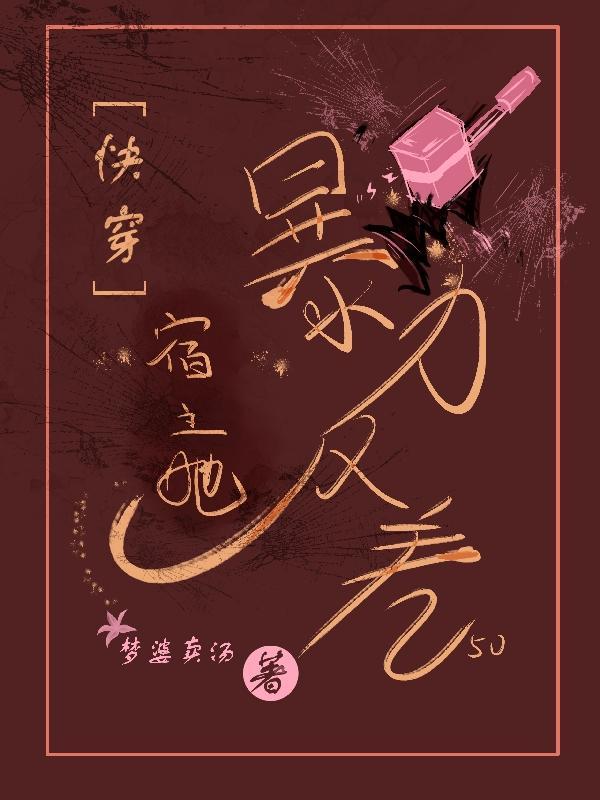 快穿宿主超厉害