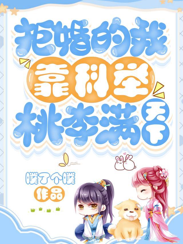 拒婚全文阅读