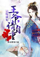 错嫁王爷下堂妻