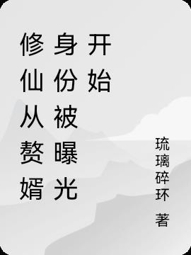 修仙归来成为赘婿莫凡
