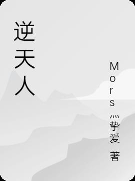 逆天人生之天生继承者大结局