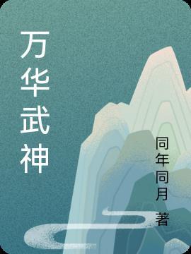 万华贴吧