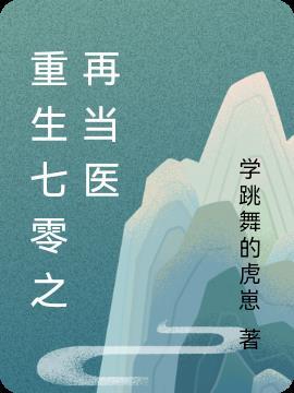 七零重生之当神当神医