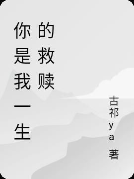 你是我的救赎句子