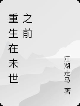 重生未世之前我嘎嘎