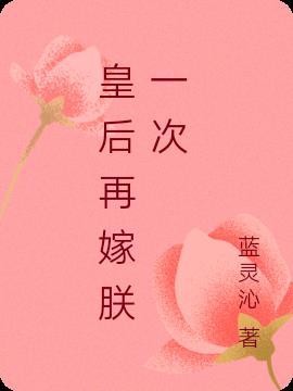 皇后重生又嫁皇上的