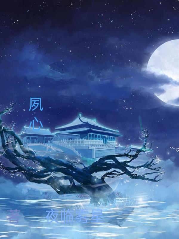 夙心的四字成语