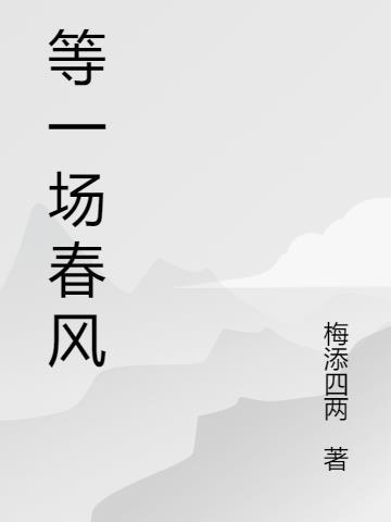 一场春风一场什么一场秋风一场