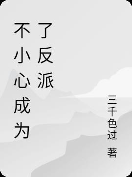 不小心成为反派的侍妾