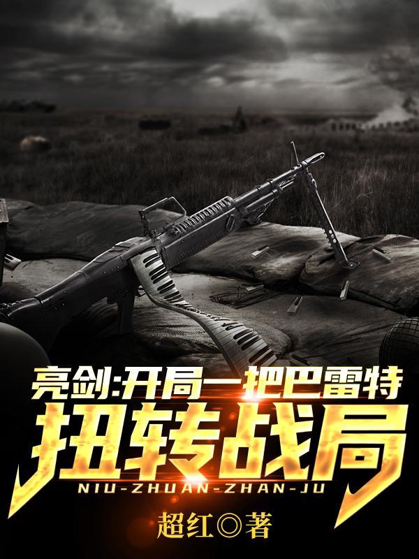 亮剑之雷霆