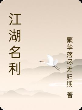 江湖名利生杀场