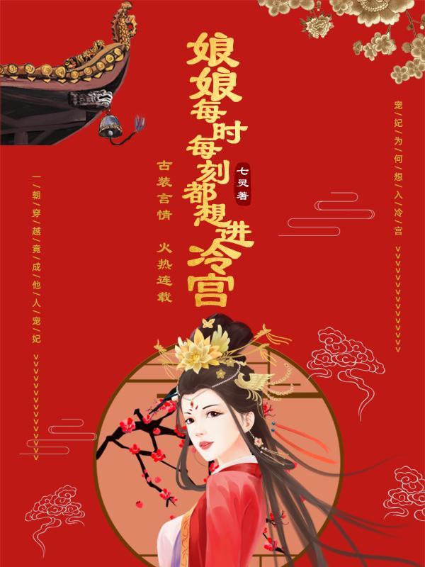 娘娘每天都想着失宠 洛长安