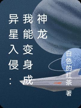 我变成了异星狼人