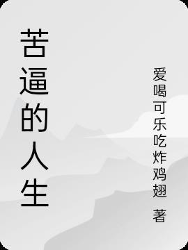 人生苦累心酸句子