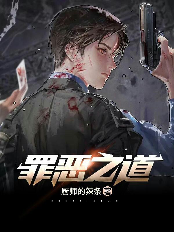 电影罪恶之路讲的是什么