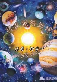 把爱献给世界