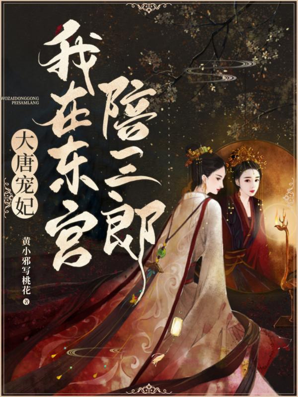 我在东宫替自己重生免费哑蝉