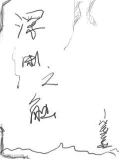 深渊之触克苏鲁的恐怖降临完整版
