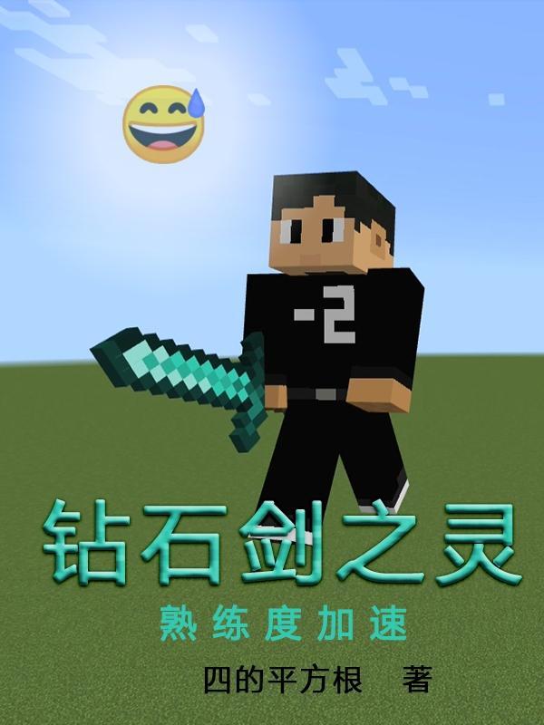 钻石剑的攻击伤害是多少