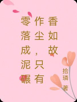 零落成泥碾作尘只有香如故赏析