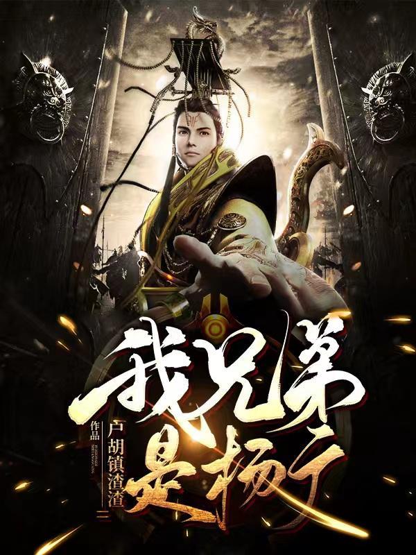 杨广兄弟一览表