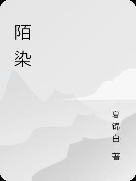 陌染殉葬