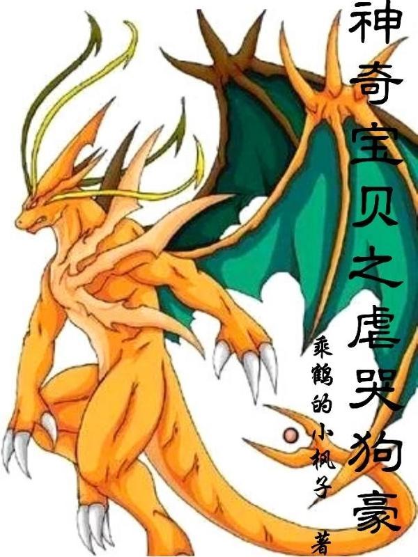 神奇宝贝之虐哭狗豪txt全本