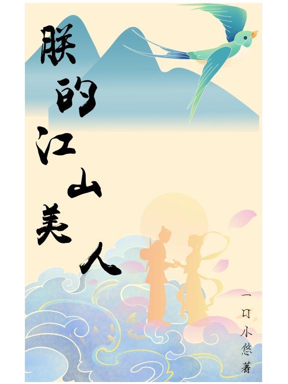 朕的江山美人JSGAME