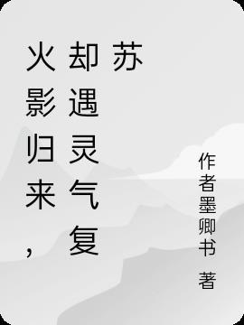 火影忍者手游归来的强者