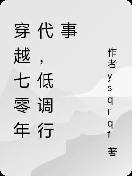 低调行事全文阅读