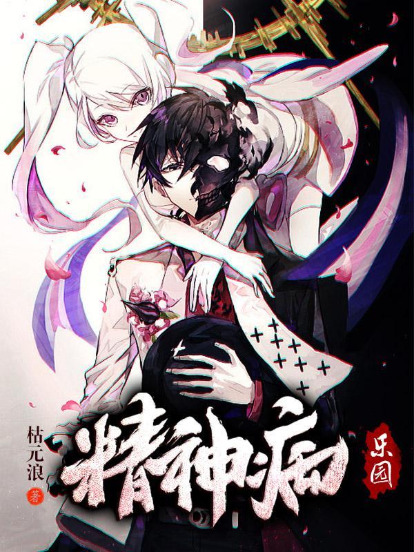 地球是精神病的乐园