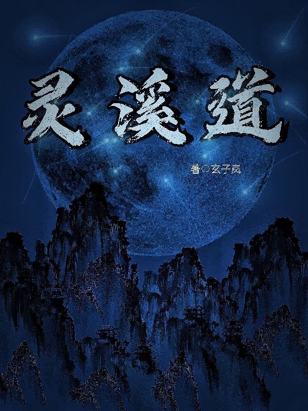 灵溪道人最厉害三个地方