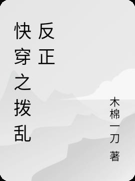 快穿之拨乱反正的正确方式菠萝笔记