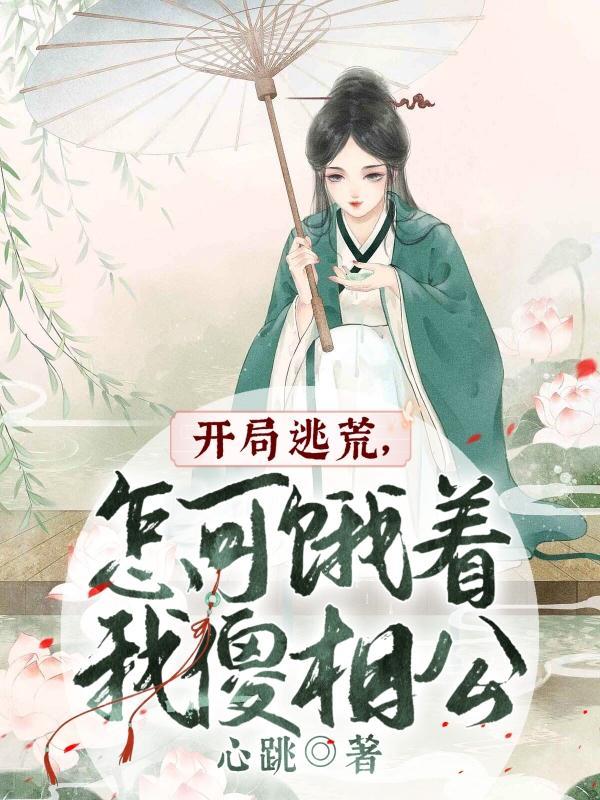 开局逃荒怎可饿着我傻相公全集