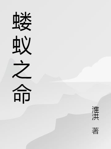蝼蚁之命最精辟的句子