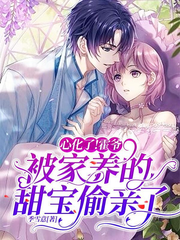 心化了!霍爷被家养的甜宝偷亲了免费观看