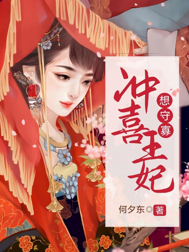 冲喜王妃想守寡百度