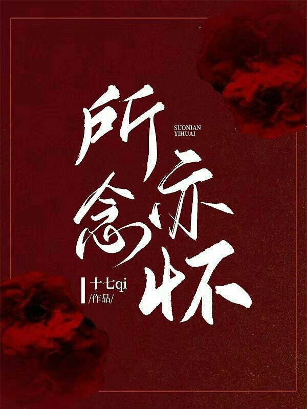 所念皆什么意思