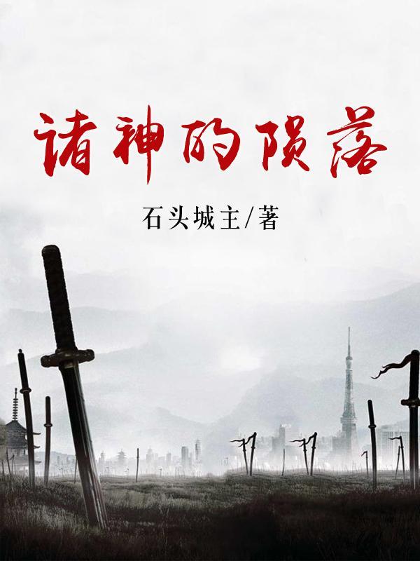 诸神陨落漫画免费观看下拉式