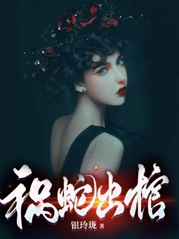 祸蛇是生出来的吗