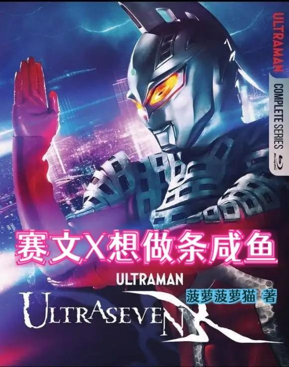 赛文x想做条咸鱼txt