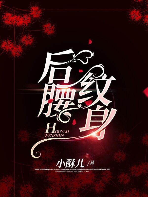 后腰纹身有什么说法