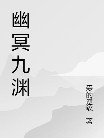 幽冥九界