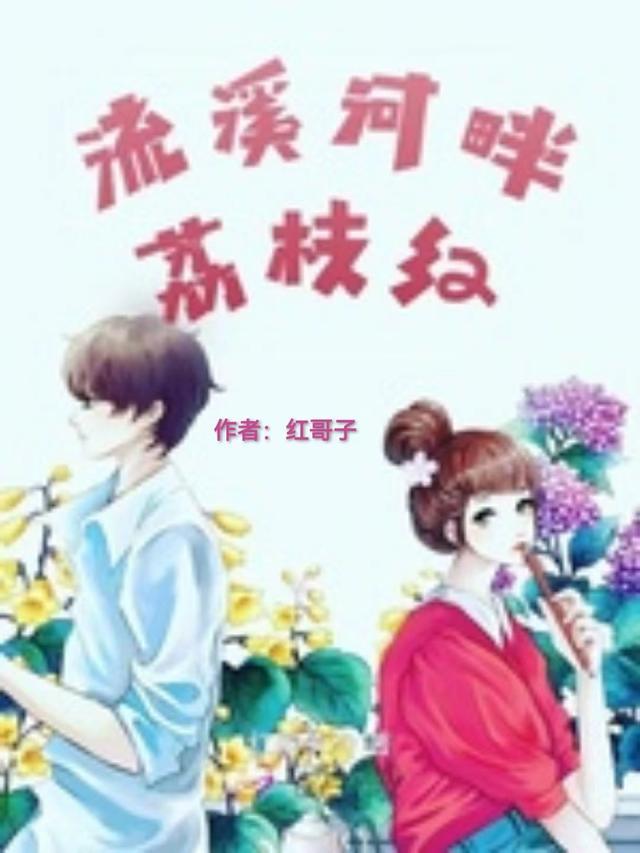 流溪河的故事传说