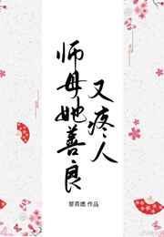 师母她善良又疼人文免费阅读善良又疼人讲了什么