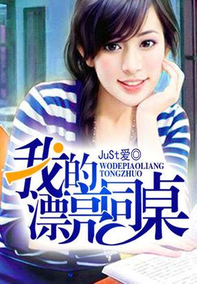 我的同桌很漂亮