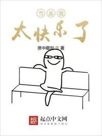 当总裁太快乐了笔趣阁