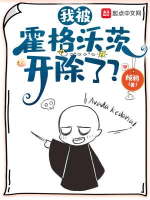 我被霍格沃茨开除了? 第519章