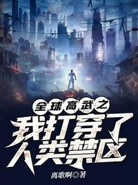 穿越到全球高武